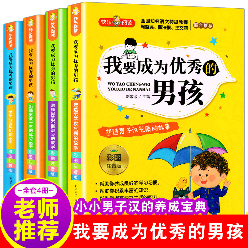 我要成为优秀的男孩全套4册彩图注音版 小学生课外阅读书籍老师推荐必读书一二三年级青春期教育书儿童励志成长绘本故事书6-8-12岁,书籍/杂志/报纸,儿童文学,淘宝优惠券,粉丝福利购,淘宝优惠卷
