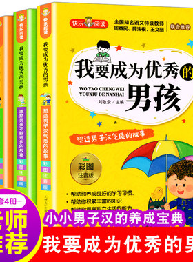 我要成为优秀的男孩全套4册彩图注音版 小学生课外阅读书籍老师推荐必读书一二三年级青春期教育书儿童励志成长绘本故事书6-8-12岁