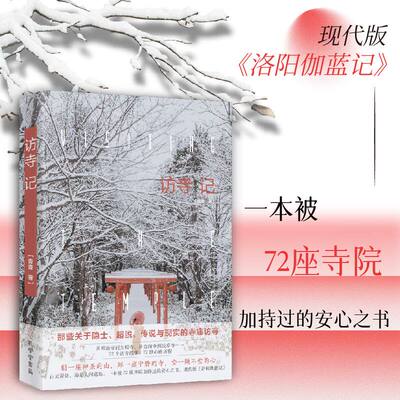 访寺记正版青青原著完整无删减