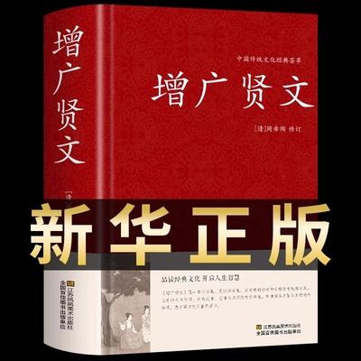 增广贤文全集足本无删减完整版原文注释译文评析小学生初中生成人版昔时贤文古今贤文名人格言谚语真广曾广贤文原版正版包邮书籍