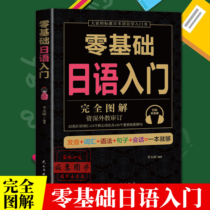 学日语的书 日语书 零基础日语入门 完全图解 日语入门 自学 零基础 新标准日本语 日语入门 自学教材书 日语自学入门教材书籍