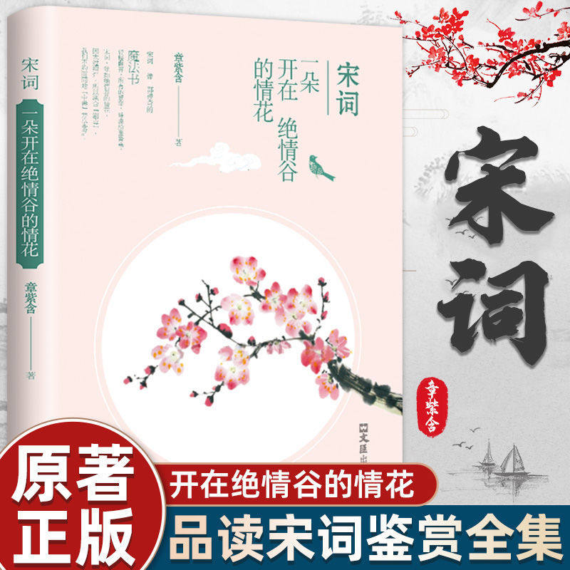 宋词一朵开在绝情谷的情花章紫含著正版品读宋代文学史中国古诗词鉴赏书籍宋词像一部神奇的魔法书一个诗词和情爱世界里最美的王国