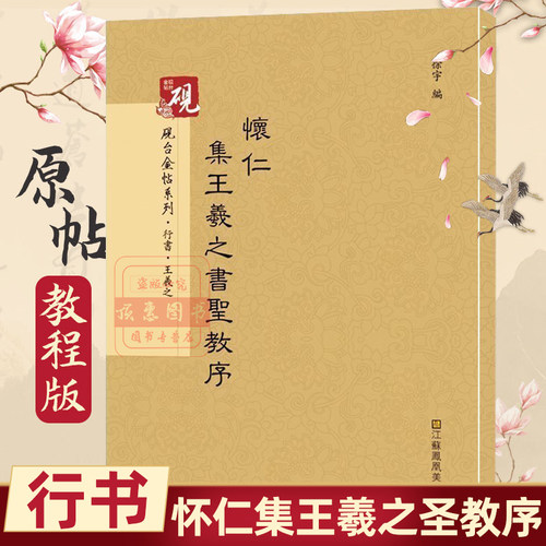 中国书法传世原贴 怀仁集王羲之圣教序