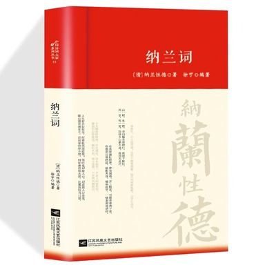 纳兰词全集正版精装书籍原著完整无删减 纳兰容若诗词大全集 纳兰性德经典中国古诗词诗歌诗经鉴赏无障碍阅读中国诗词大全