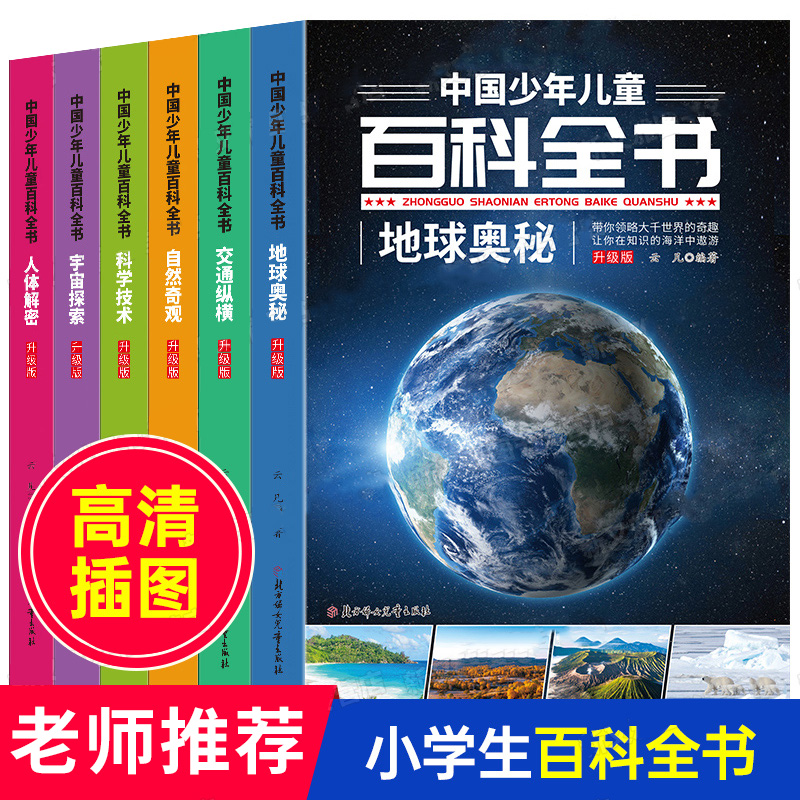 中国少年儿童百科全书