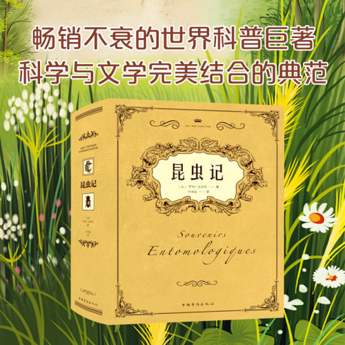 正版昆虫记亨利法布尔图解动物青少年中小学生课课外读物八年级书目原著正版完整版初中初二语文教材配套阅读完整版名著读物收藏版
