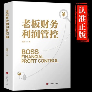 老板财务利润管控正版 老板财务管理书籍金税四期老板应备的财税方案 财税风险书规避经营风险 企业财务管理的本质财务思维书籍