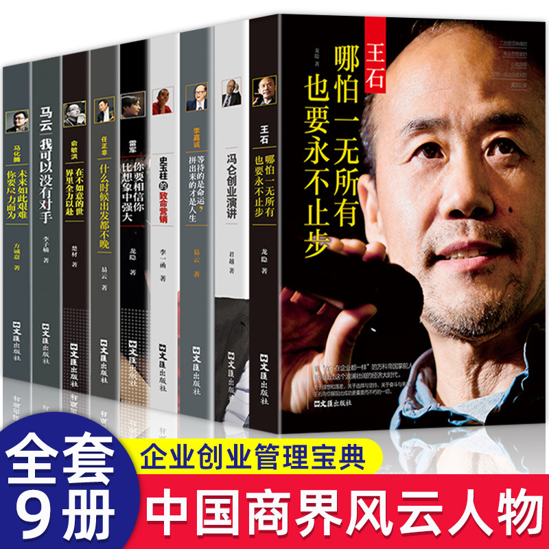 中国商界风云人物全9册 马云马化腾王石任正非传俞敏洪雷军李嘉诚史玉柱冯仑企业管理名人创业经验分享说话口才励志自传万事合书籍