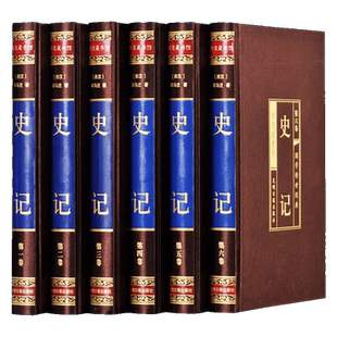 绸面精装版】史记全册正版书籍史记原著全本通解完整无删减白话文中国历史类成人史书全套中国通史国学经典诵读二十四史非中华书局