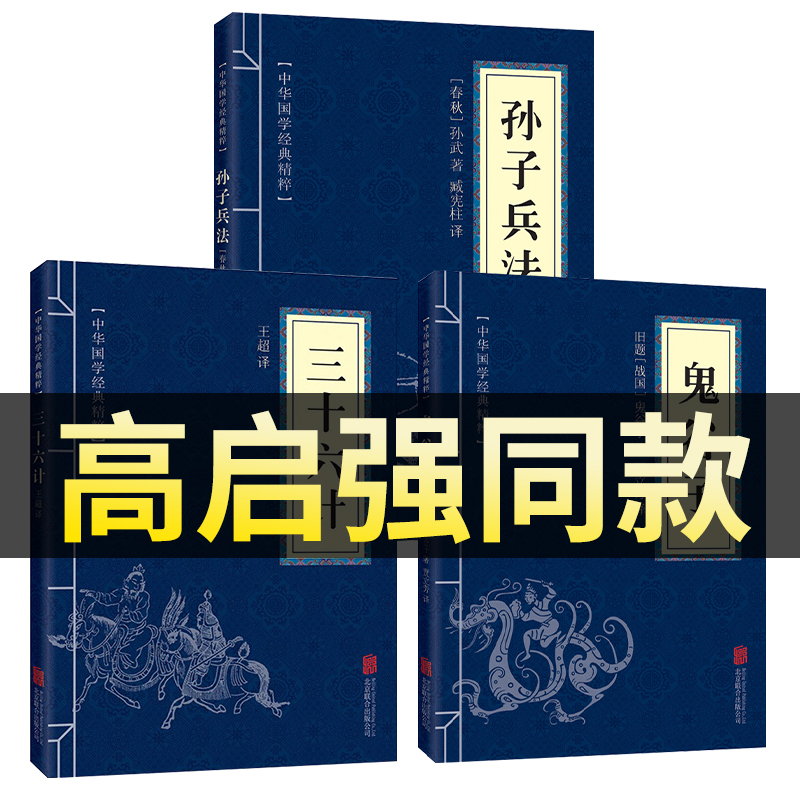 高启强同款狂飙正版原著孙子兵法与三十六计鬼谷子全套3册中国古典名著国学书籍军事谋略奇书史记资治通鉴类学生成人版兵法书籍36 书籍/杂志/报纸 儿童文学 原图主图