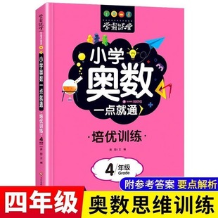 教材强化练习册 四年级奥数一点就通培优训练 学霸课堂举一反三 数学逻辑思维训练 小学生同步专项应用题竞赛奥数题天天练人教版