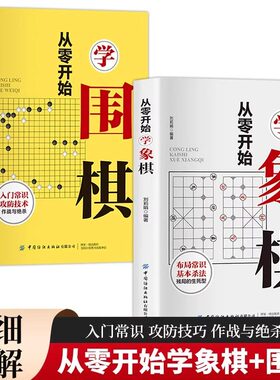 全2册从零开始学象棋围棋 零基础入门棋谱教程书籍初学者儿童小学生青少年速成教材基本战术和布局知识入门与提高实战技法教程书籍