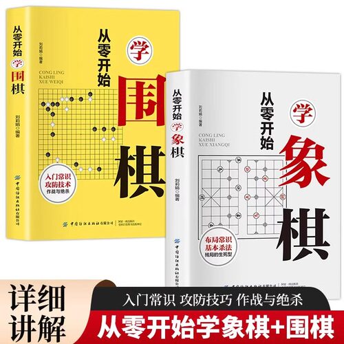 全2册从零开始学象棋围棋 零基础入门棋谱教程书籍初学者儿童小学生青少年速成教材基本战术和布局知识入门与提高实战技法教程书籍