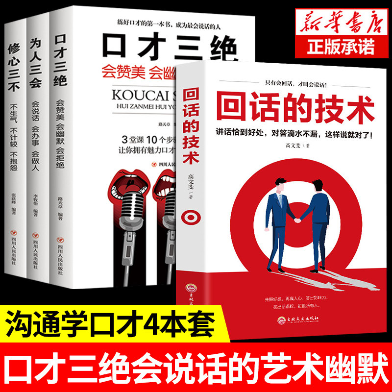回话的技术口才三绝全套4册为人三会修心三不高情商聊天术提升说话技巧的书沟通锻炼口才情商高就是会说话沟通的艺术排行书籍_虎窝淘