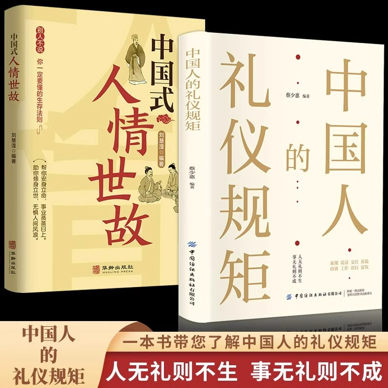 全2册中国人的礼仪规矩中国式人情世故为人处世求人办事会客商务应酬社交礼仪中国式的酒桌话术书酒局饭局攻略社交课畅销书排行榜