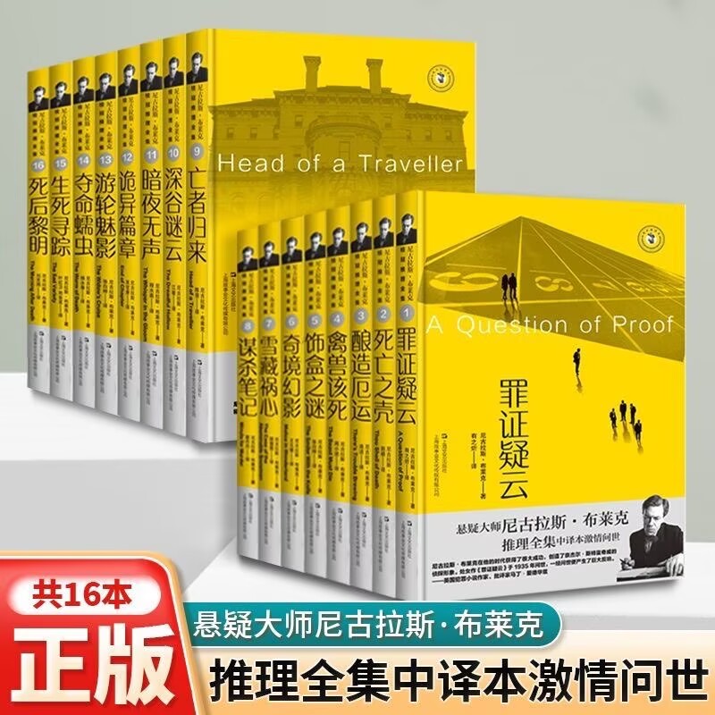 尼古拉斯-布莱克桂冠推理全集