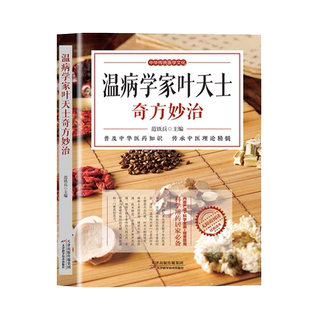中华传统医学文化 温病学家叶天士奇方妙治 天津科学技术出版社 范铁兵 著 普及中华医药知识传承中医理论精髓 适用于医学从业者