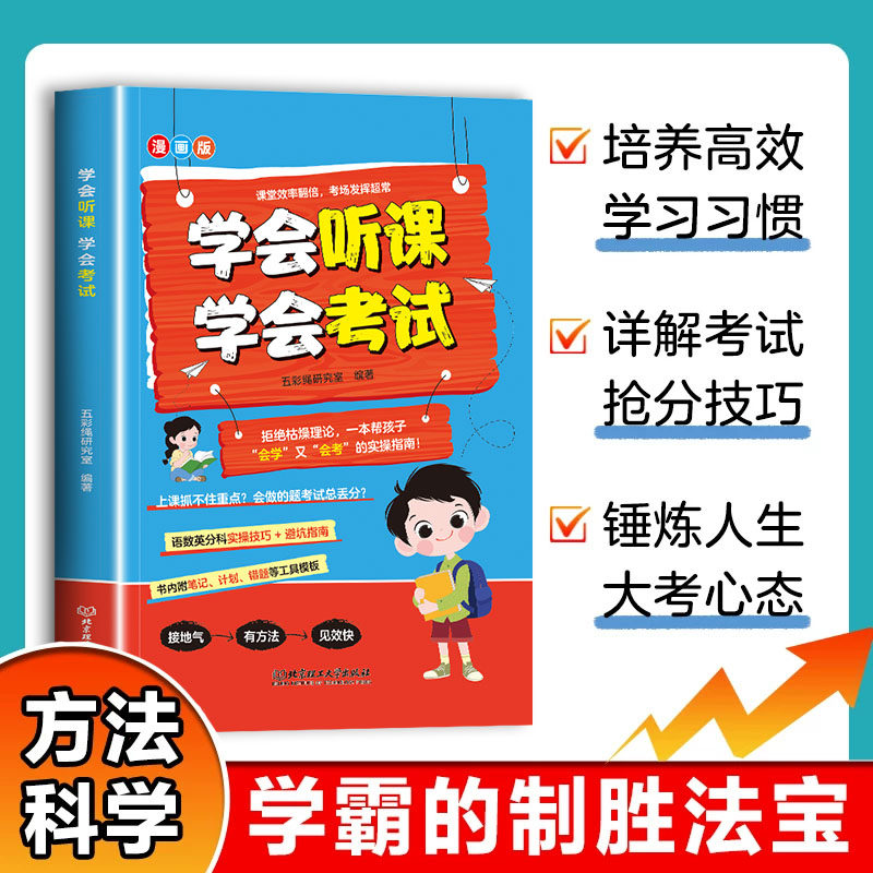学会听课学会考试漫画版拒绝枯燥理论 孩子的学习指南 培养高效学习习惯 详解考试抢分技巧 锤炼人生大考心态 小学生课外阅读书籍
