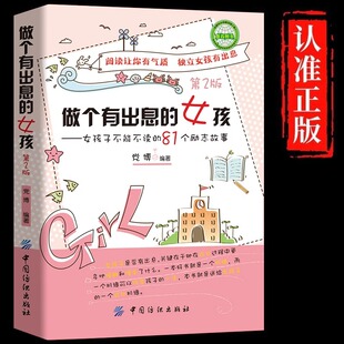 做个有出息的女孩第2版女孩子不能不读的81个励志故事 中小学生三四五六年级阅读课外书籍青少年版成长励志家庭教育畅销书籍排行榜
