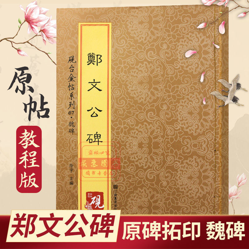 郑文公碑 砚台金帖系列徐宇主编魏碑字帖毛笔书法碑帖收录67种中国书法传世碑帖教程笔画解析原贴教程旁注清晰可见排行书籍