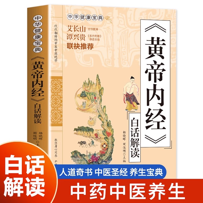 正版 黄帝内经白话解读 中华健康宝典系列 黄帝内经原版正版白话文 皇帝内经原版五脏六腑四季养生调理身体 中医基础理论养生书籍 书籍/杂志/报纸 中医养生 原图主图