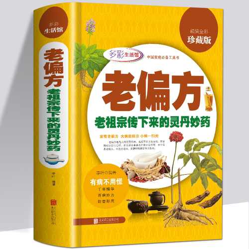 老偏方 老祖宗传下来的灵丹妙药 全彩珍藏版中庭工具书食疗胃痛贫血男女儿童中老年孕产妇养生偏秘方中医养生书籍