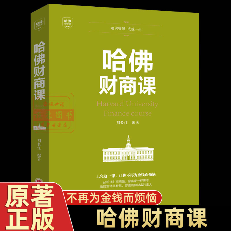 哈佛财商课 正版商业经营财商思维书籍受益一生的投资理财金融成功教育创业管理经营销售改变自己思考致富交易心理学排行书籍高性价比高么？