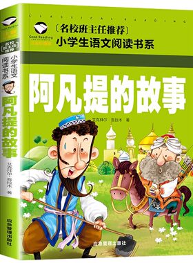 正版 阿凡提的故事 儿童智慧故事书彩图注音版 班主任 小学生课外书阅读必读丛书书籍带拼音一年级二年级少儿读物早教启蒙
