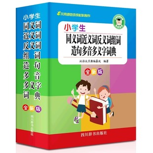 小学生同义词近义词反义词组词造句多音多义词典 1-6年级工具书新华字典多全功能词典第12全新版2024现代汉语成语故事书笔顺词典