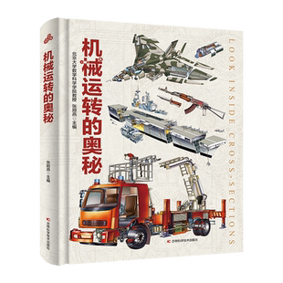 机械运转的奥秘 机械军舰汽车科普百科全书给孩子的机械科普书剖析构造原理结构发展史儿童汽车飞机 百科全书交通工具百科舰艇正版