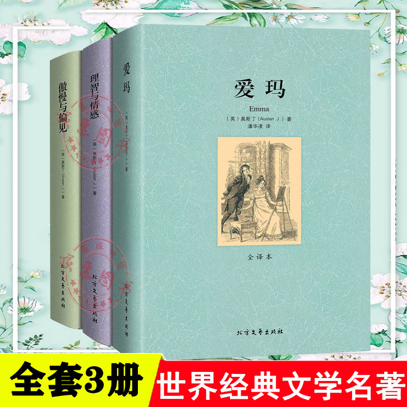 傲慢与偏见爱玛理智与情感图片