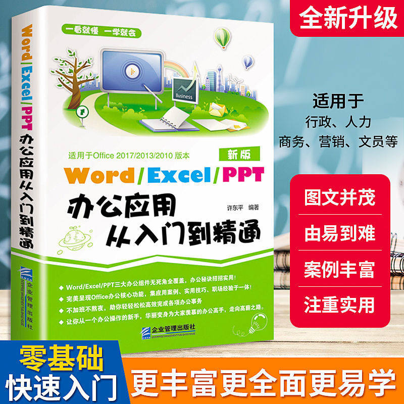 WordExcelPPT办公应用入门到精通