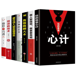 全7册玩的就是心计做人要精明做事要高明每天懂一点人际关系心理学所谓情商高就是会说话口才技巧让人舒服正版书籍畅销书排行榜