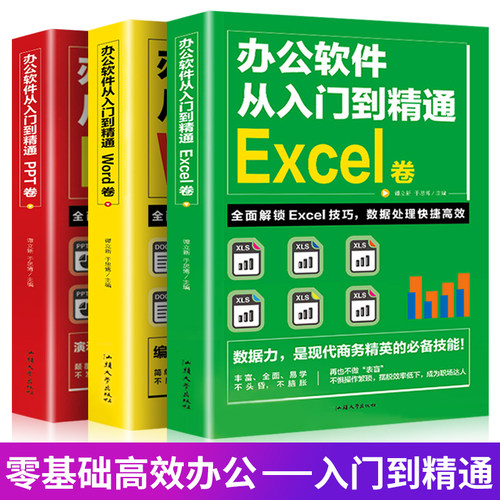 全套3册 word excel ppt办公软件教程书办公应用从入门到精通计算机基础知识书籍电脑入门制作表格零基础自学数据处理分析设计