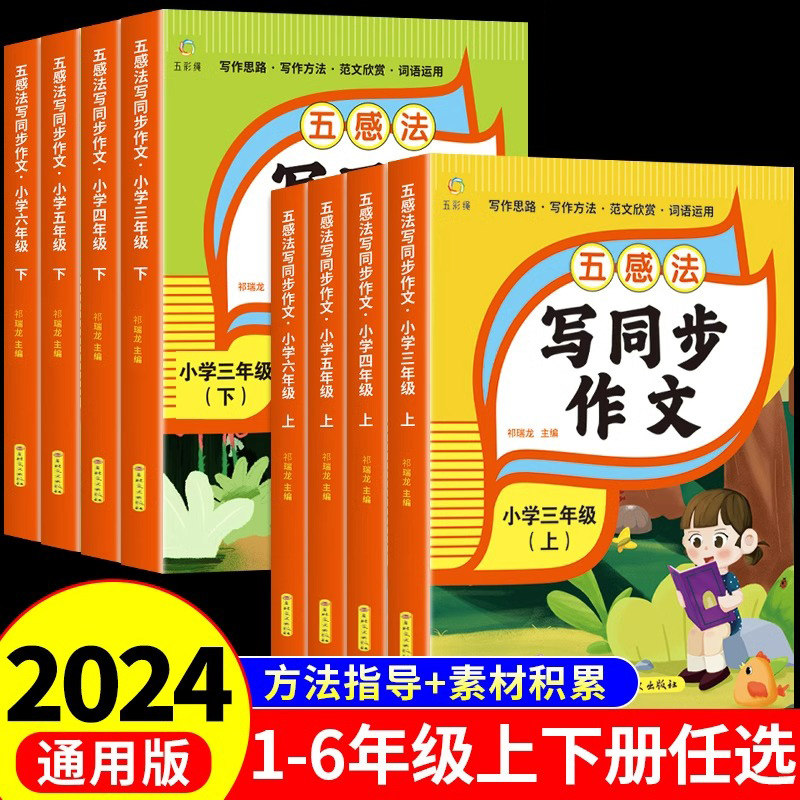 2024新版五感法写作文人教版小学三年级上册四至五六年纪上下册同步作文书大全范文写作技巧满分优秀作文精选扩句法黄冈上下册练习