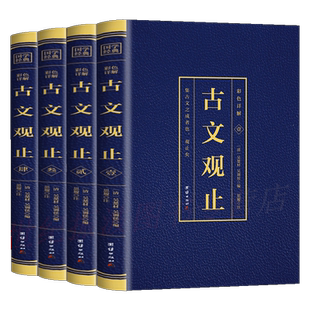 古文观止正版原文言文对照译注初高中生版中华书局版上海古籍出版社人民文学教育古文观止化读岳麓吴楚材吴调侯学生版