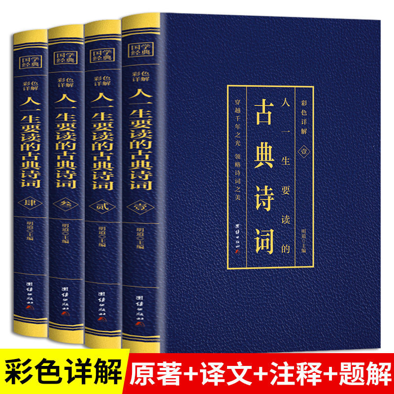 古典诗词全套4册正版书籍图文结合彩色详解古诗词鉴赏赏析初中高中成人古诗大全集中国诗词古典文学团结出版社排行榜书籍