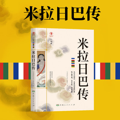 米拉日巴传佛教经书藏密文化历史
