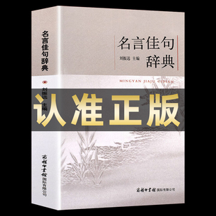 正版 名言佳句辞典刘振远全书商务印书馆词典中外世界名人名言语录高考语文课外工具书经典 语录励志格言警句作文写作素材佳句鉴赏