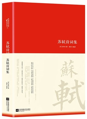 苏轼诗词集唐诗宋词中国古代诗词传记唐宋八大家之一苏东坡诗词全集词集文集诗词鉴赏赏析中国古代文化常识初高中课外阅读经典名著
