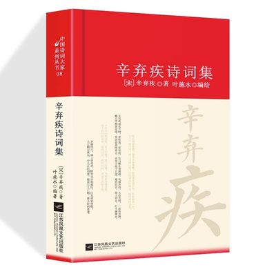 辛弃疾诗词全集诗集词集南宋 精装中国古诗词大全集全套唐诗宋词鉴赏赏析中国诗词大家系列丛书初高中生古典文学古诗词阅读书籍