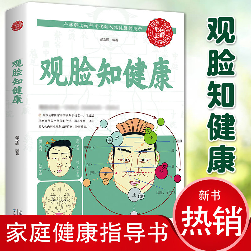 观脸知健康手诊面诊书图片