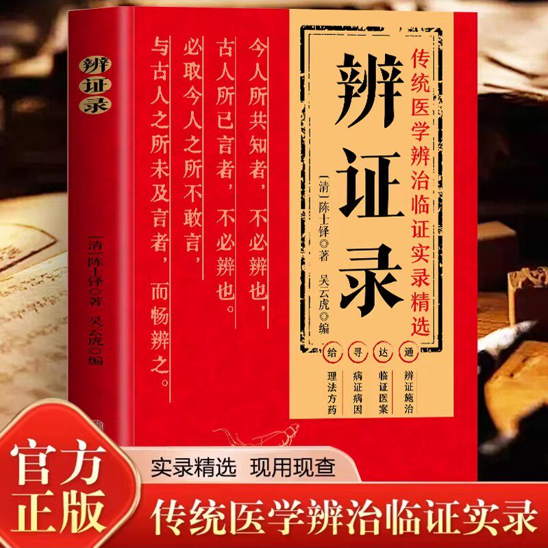 辨证录清代名医陈士铎医学全书辨证奇闻石室秘录辨症中医辨证治疗中医方剂疑难杂病验案经方药方大全中医方剂书籍中医诊断学辩证录