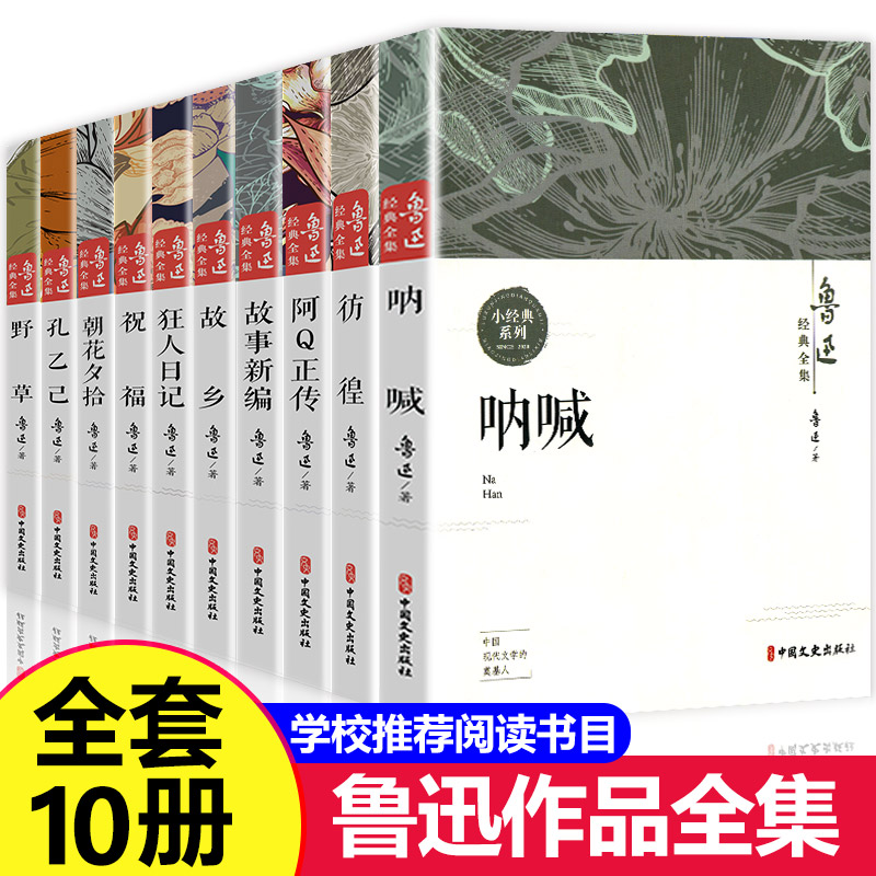 10册鲁迅全集经典正版