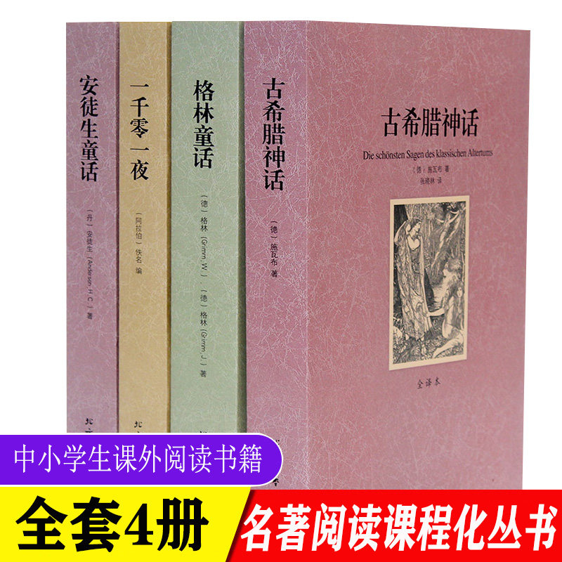 全4册古希腊神话安徒生童话格林童话一千零一夜 原著原版未删减全译本世界经典外国文学名著小说青少年版中小学生课外阅读正版书籍图片