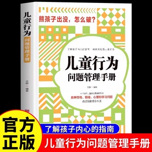 儿童行为问题管理手册 了解孩子的内心指南理解并规范儿童行为各种性格情绪心理学习问题分析普遍存在透过现象看本质家庭教育书籍