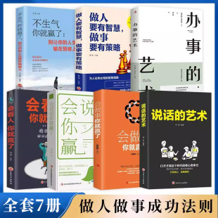 7册说话 艺术做人要有智慧做事要有策略会看人你就赢了会说话你就赢了会做事你就赢了不生气你就赢了好好说话励志书籍 艺术办事
