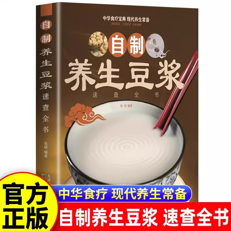 自制养生豆浆速查全书正版 自制营养早餐食谱教学书籍 中华食疗宝典 现代养生常备 减肥食谱食物家用成人早餐健康食疗大全养生书籍
