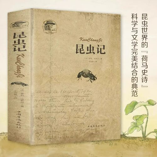 昆虫记正版法布尔原著完整删减