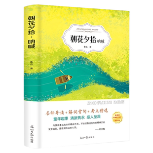 正版有声伴读朝花夕拾鲁迅原著呐喊阿Q正传藤野先生狂人日记六七八年级读物初中生小学生高中生青少年课外阅读书籍经典文学名著